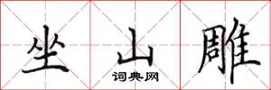 田英章坐山雕楷書怎么寫