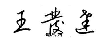 梁錦英王發達草書個性簽名怎么寫