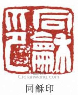 “同龢印”篆刻印章