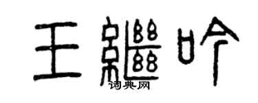 曾慶福王繼吟篆書個性簽名怎么寫