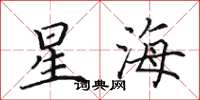 田英章星海楷書怎么寫