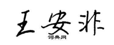 王正良王安非行書個性簽名怎么寫