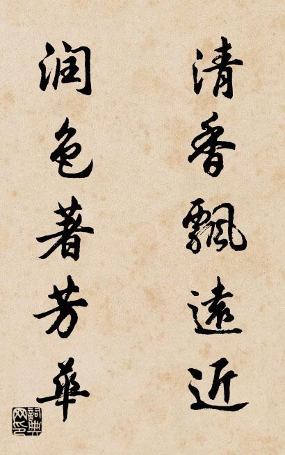 清香飄遠近 潤色著芳華怎么寫好看