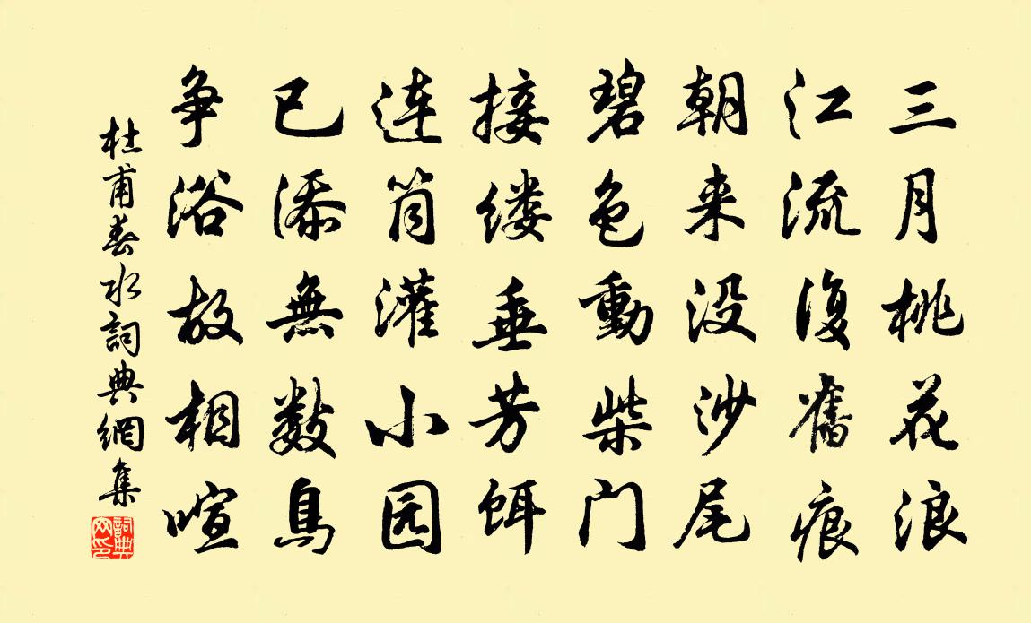 杜甫春水書法作品欣賞