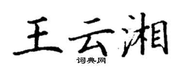 丁謙王雲湘楷書個性簽名怎么寫