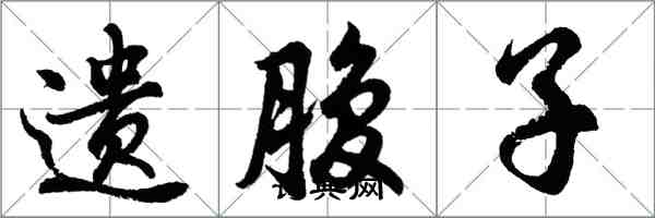 胡問遂遺腹子行書怎么寫