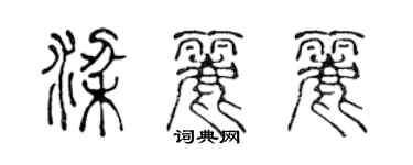 陳聲遠梁麗麗篆書個性簽名怎么寫