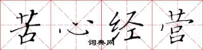 黃華生苦心經營楷書怎么寫