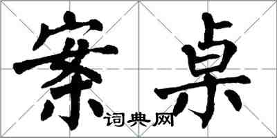 翁闓運案桌楷書怎么寫