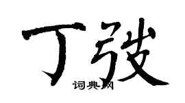 翁闓運丁弢楷書個性簽名怎么寫