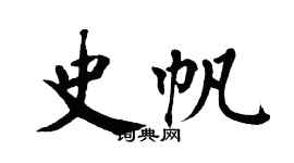 翁闓運史帆楷書個性簽名怎么寫