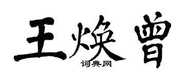 翁闓運王煥曾楷書個性簽名怎么寫