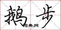 荊霄鵬鵝步行書怎么寫