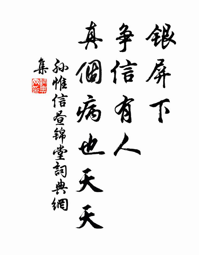 情薄忘花減，心危願歲穰 詩詞名句