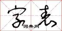 王冬齡字表草書怎么寫