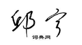 梁錦英邱寧草書個性簽名怎么寫