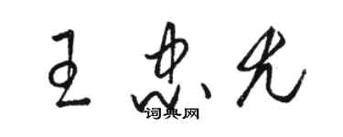 駱恆光王忠尤草書個性簽名怎么寫