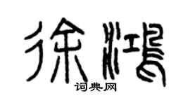 曾慶福徐鴻篆書個性簽名怎么寫
