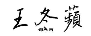 王正良王冬苹行書個性簽名怎么寫