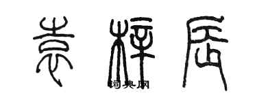 陳墨袁梓辰篆書個性簽名怎么寫