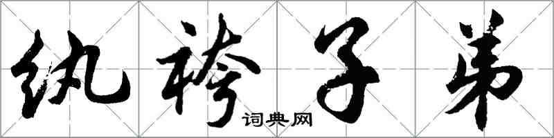 胡問遂紈袴子弟行書怎么寫