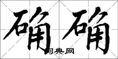 翁闓運確確楷書怎么寫