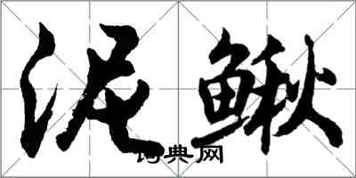 胡問遂泥鰍行書怎么寫