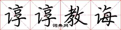 荊霄鵬諄諄教誨楷書怎么寫