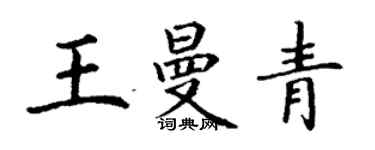 丁謙王曼青楷書個性簽名怎么寫