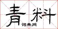曾慶福青料隸書怎么寫