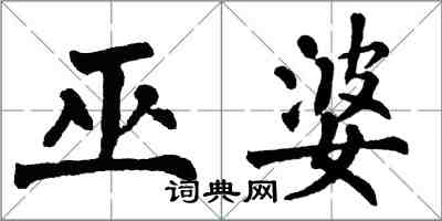 翁闓運巫婆楷書怎么寫