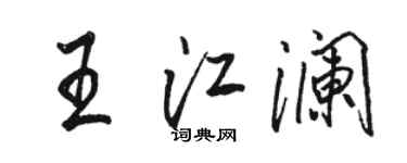 駱恆光王江瀾行書個性簽名怎么寫