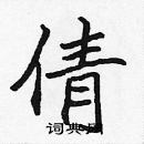 張標寫的硬筆楷書倩