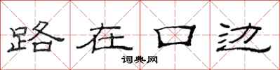 范連陞路在口邊隸書怎么寫