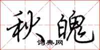 荊霄鵬秋魄行書怎么寫