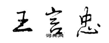 曾慶福王言忠行書個性簽名怎么寫