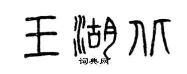 曾慶福王湖北篆書個性簽名怎么寫