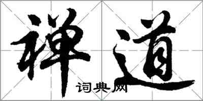 胡問遂禪道行書怎么寫