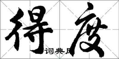 胡問遂得度行書怎么寫