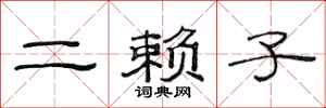 范連陞二賴子隸書怎么寫