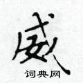 黃華生寫的硬筆楷書威