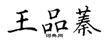 丁謙王品蓁楷書個性簽名怎么寫