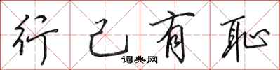 田英章行己有恥行書怎么寫