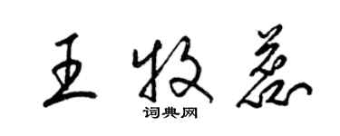 梁錦英王牧蕊草書個性簽名怎么寫