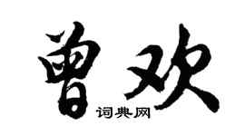 胡問遂曾歡行書個性簽名怎么寫