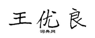 袁強王優良楷書個性簽名怎么寫
