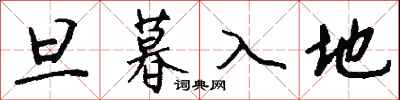 錢沛雲旦暮入地行書怎么寫