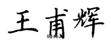 丁謙王甫輝楷書個性簽名怎么寫