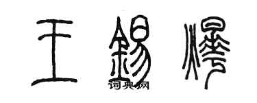 陳墨王錫燁篆書個性簽名怎么寫