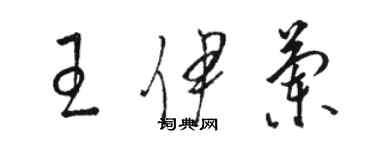 駱恆光王伊蘭草書個性簽名怎么寫